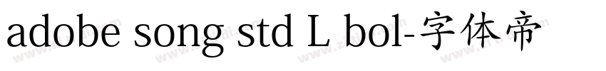 adobe song std L bol字体转换